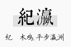 纪瀛名字的寓意及含义