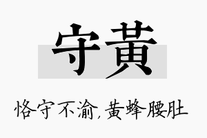 守黄名字的寓意及含义