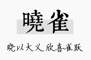 晓雀名字的寓意及含义