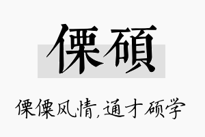 傈硕名字的寓意及含义