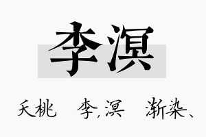 李溟名字的寓意及含义