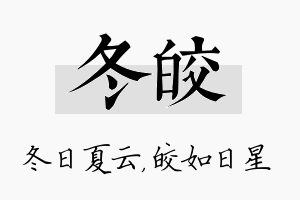 冬皎名字的寓意及含义