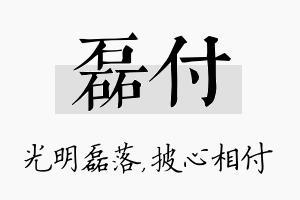 磊付名字的寓意及含义