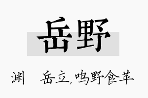 岳野名字的寓意及含义