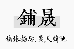 铺晟名字的寓意及含义