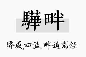 骅畔名字的寓意及含义