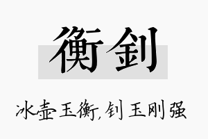 衡钊名字的寓意及含义