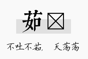 茹浛名字的寓意及含义