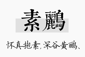 素鹂名字的寓意及含义