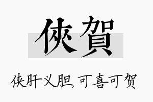 侠贺名字的寓意及含义