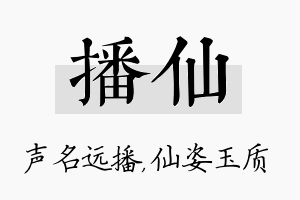 播仙名字的寓意及含义