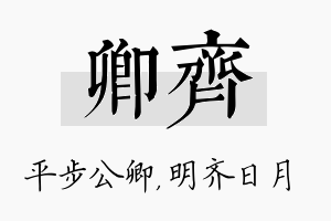 卿齐名字的寓意及含义