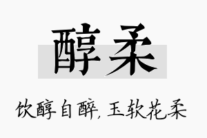 醇柔名字的寓意及含义