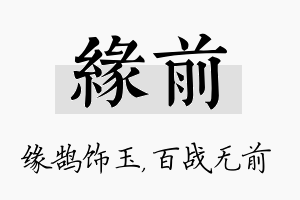 缘前名字的寓意及含义