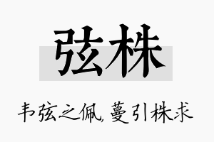 弦株名字的寓意及含义