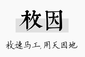 枚因名字的寓意及含义