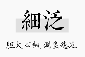 细泛名字的寓意及含义