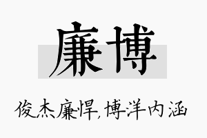 廉博名字的寓意及含义