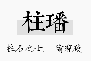 柱璠名字的寓意及含义