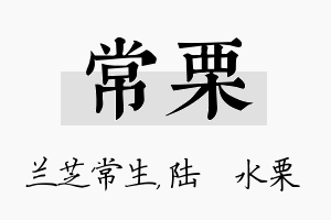 常栗名字的寓意及含义