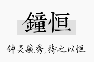 钟恒名字的寓意及含义