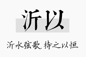 沂以名字的寓意及含义