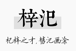 梓汜名字的寓意及含义