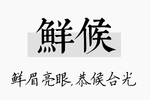 鲜候名字的寓意及含义