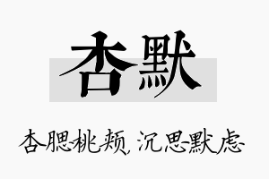 杏默名字的寓意及含义