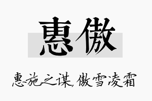 惠傲名字的寓意及含义