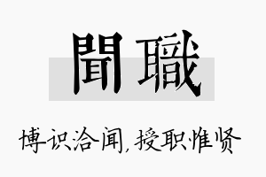 闻职名字的寓意及含义