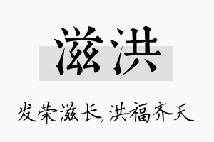 滋洪名字的寓意及含义