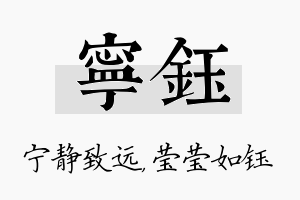 宁钰名字的寓意及含义