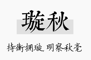 璇秋名字的寓意及含义