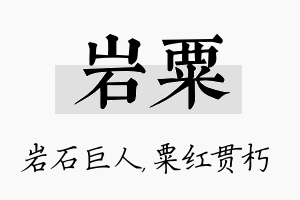 岩粟名字的寓意及含义