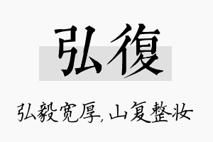 弘复名字的寓意及含义