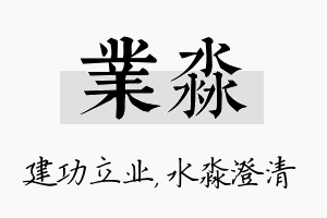 业淼名字的寓意及含义