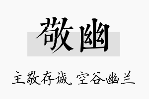 敬幽名字的寓意及含义