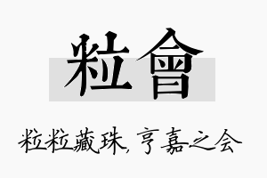 粒会名字的寓意及含义