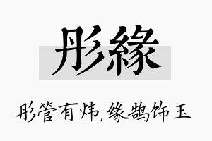 彤缘名字的寓意及含义