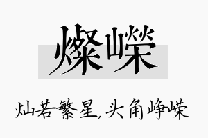 灿嵘名字的寓意及含义