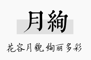 月绚名字的寓意及含义