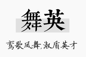 舞英名字的寓意及含义