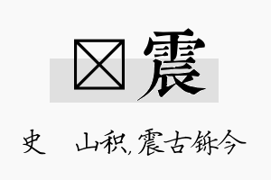 宬震名字的寓意及含义