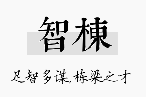 智栋名字的寓意及含义