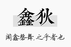 鑫狄名字的寓意及含义