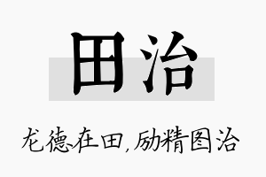 田治名字的寓意及含义