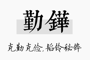 勤铧名字的寓意及含义