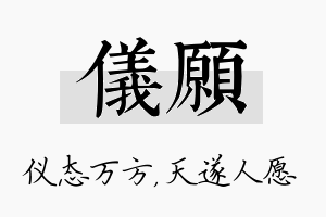 仪愿名字的寓意及含义