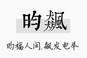 昀飙名字的寓意及含义